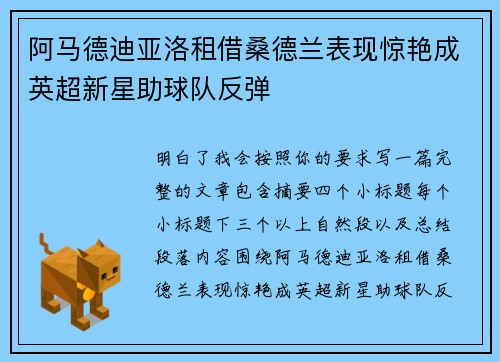 阿马德迪亚洛租借桑德兰表现惊艳成英超新星助球队反弹
