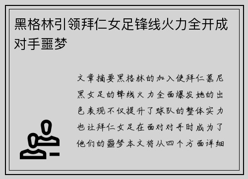 黑格林引领拜仁女足锋线火力全开成对手噩梦
