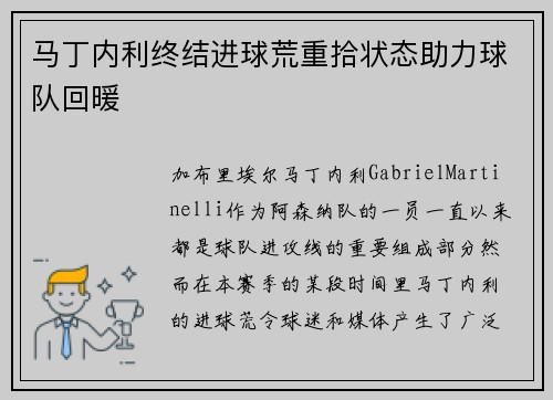 马丁内利终结进球荒重拾状态助力球队回暖