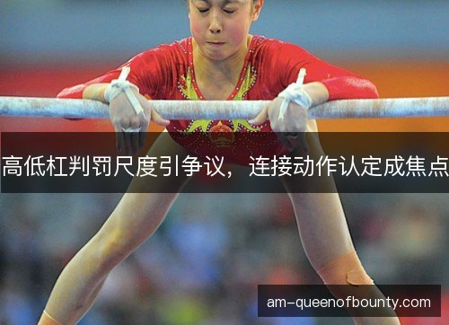 高低杠判罚尺度引争议，连接动作认定成焦点